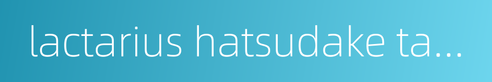 lactarius hatsudake tanaka的同义词