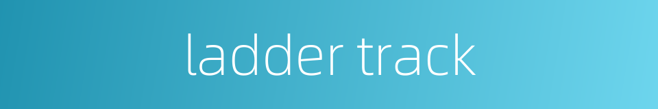 ladder track的同义词