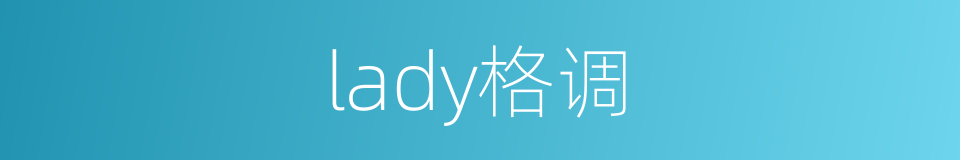 lady格调的同义词