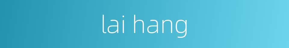 lai hang的同义词