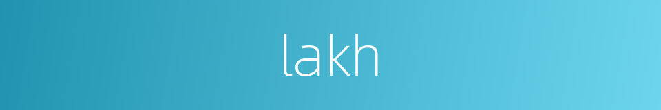 lakh的同义词