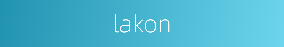 lakon的同义词