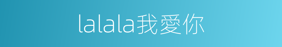 lalala我愛你的同義詞