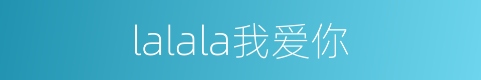 lalala我爱你的同义词