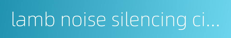 lamb noise silencing circuit的同义词