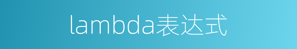 lambda表达式的同义词