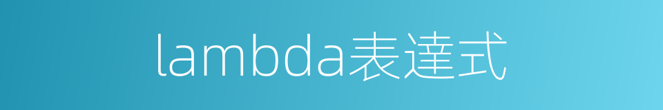 lambda表達式的同義詞