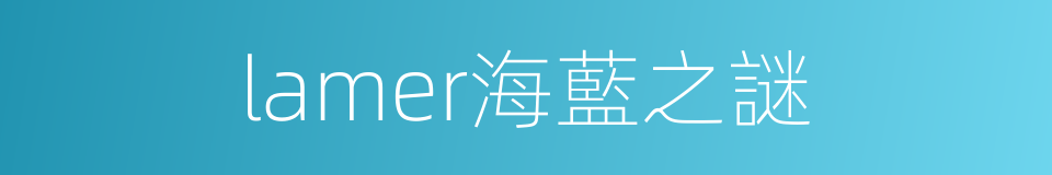 lamer海藍之謎的同義詞