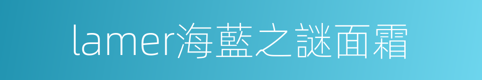 lamer海藍之謎面霜的同義詞