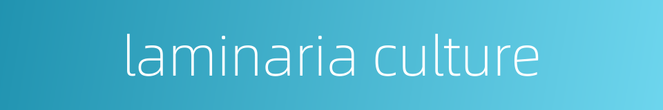 laminaria culture的同义词