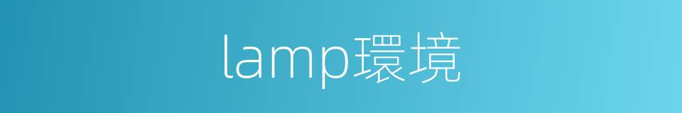 lamp環境的同義詞