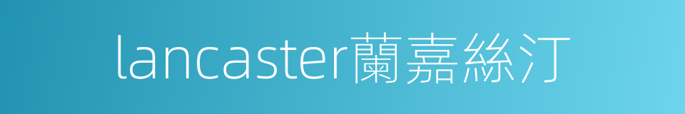 lancaster蘭嘉絲汀的同義詞