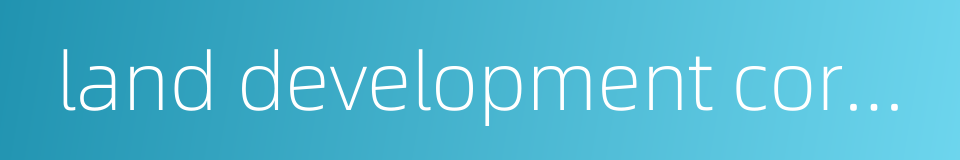land development corporation的同义词