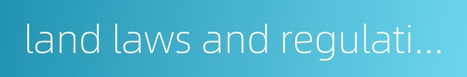 land laws and regulations的同义词