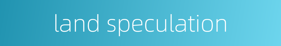 land speculation的同义词