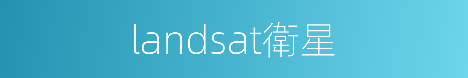 landsat衛星的同義詞