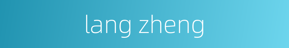 lang zheng的同义词