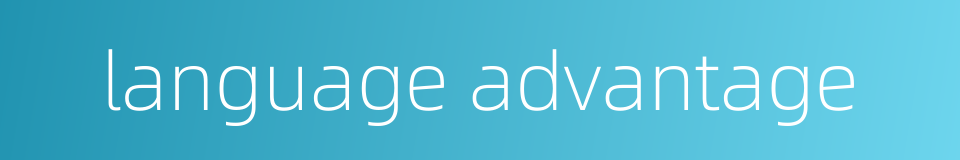 language advantage的同义词