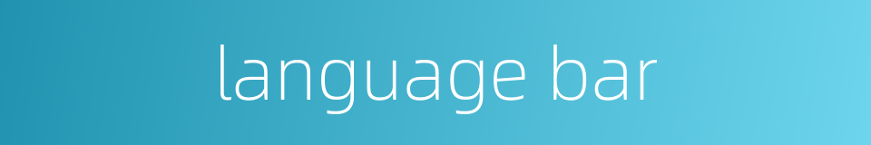 language bar的同义词