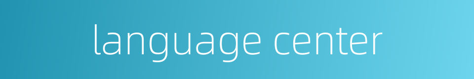 language center的同义词