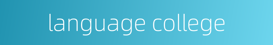language college的同义词