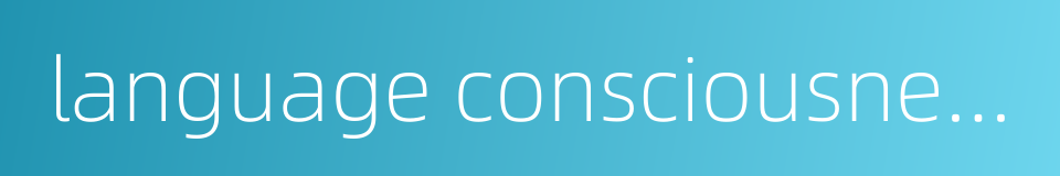 language consciousness的同义词