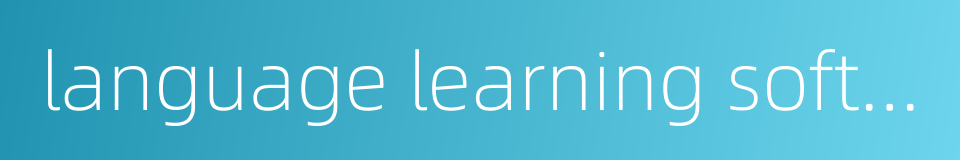 language learning software的同义词