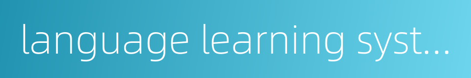 language learning system的同义词