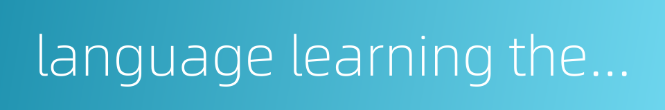 language learning theory的同义词