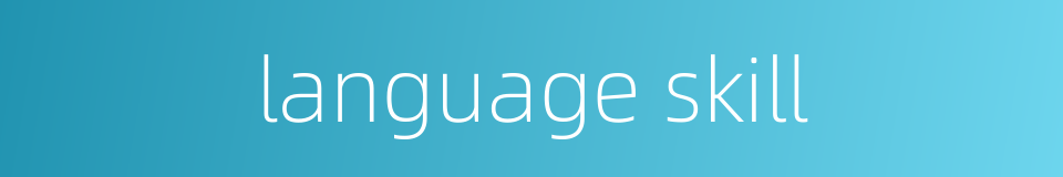language skill的同义词