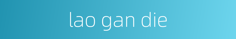 lao gan die的同义词