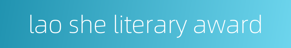 lao she literary award的同义词