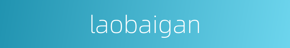 laobaigan的同义词