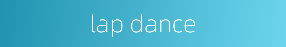 lap dance的同义词