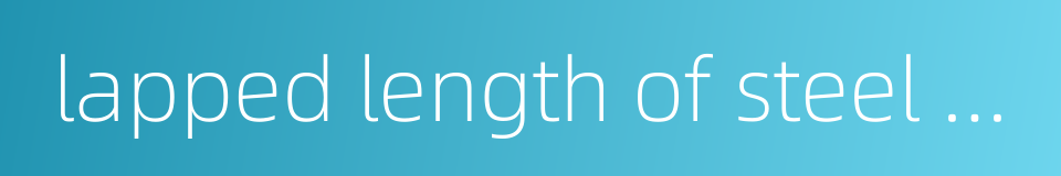 lapped length of steel bar的同义词