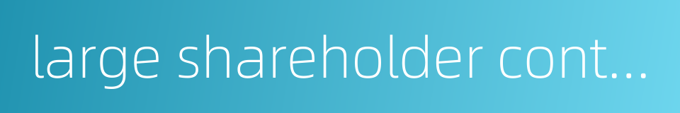 large shareholder control的同义词