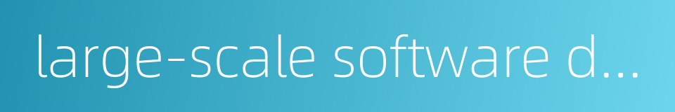 large-scale software development的同义词