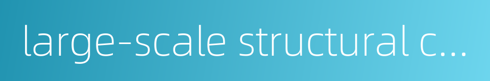 large-scale structural components的同义词