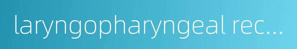 laryngopharyngeal recess的同义词