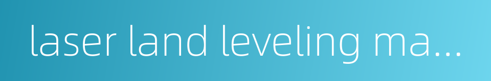 laser land leveling machine的同义词
