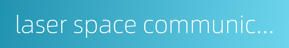 laser space communication的同义词