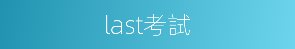 last考試的同義詞