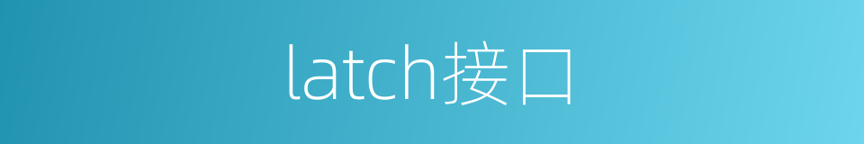 latch接口的同义词