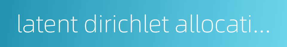 latent dirichlet allocation的同义词