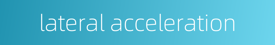 lateral acceleration的同义词