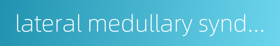 lateral medullary syndrome的同义词