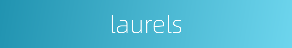 laurels的同义词