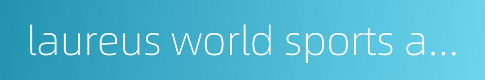 laureus world sports awards的同义词
