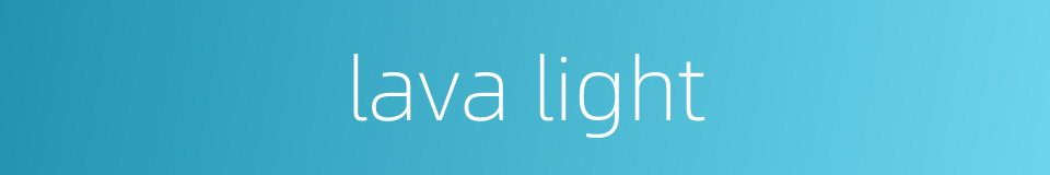 lava light的同义词