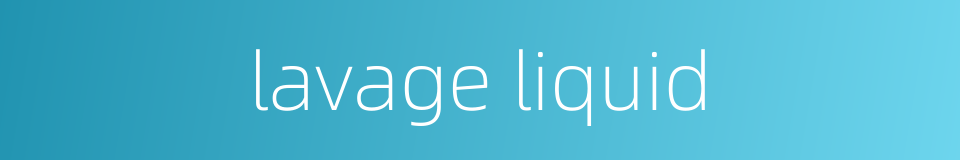 lavage liquid的同义词